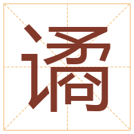 谲字取名寓意-谲字取名的含义