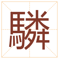 驎字取名寓意-驎字取名的含义