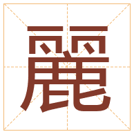 麗字取名寓意-麗字取名的含义