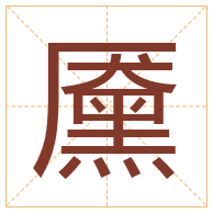 黡字取名寓意-黡字取名的含义