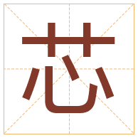 芯字取名寓意-芯字取名的含义