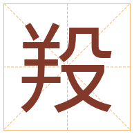 羖字取名寓意-羖字取名的含义