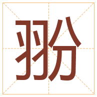 翂字取名寓意-翂字取名的含义