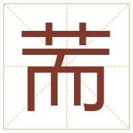 荋字取名寓意-荋字取名的含义