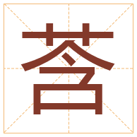 莟字取名寓意-莟字取名的含义