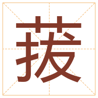 菝字取名寓意-菝字取名的含义