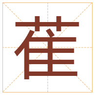 萑字取名寓意-萑字取名的含义