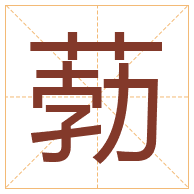 葧字取名寓意-葧字取名的含义