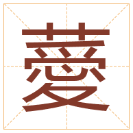 薆字取名寓意-薆字取名的含义