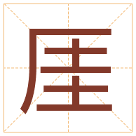 厓字取名寓意-厓字取名的含义