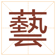 藝字取名寓意-藝字取名的含义