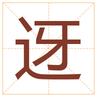 迓字取名寓意-迓字取名的含义