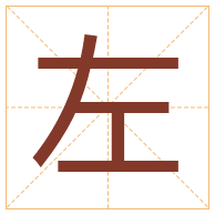 左字取名寓意-左字取名的含义