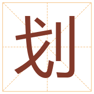 划字取名寓意-划字取名的含义