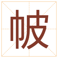 帔字取名寓意-帔字取名的含义