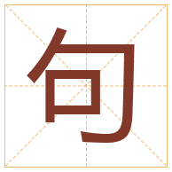 句字取名寓意-句字取名的含义