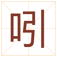 吲字取名寓意-吲字取名的含义