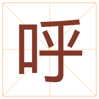 呼字取名寓意-呼字取名的含义