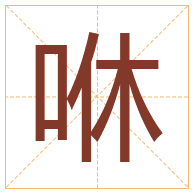 咻字取名寓意-咻字取名的含义