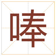 唪字取名寓意-唪字取名的含义