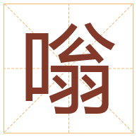 嗡字取名寓意-嗡字取名的含义