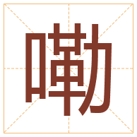 嘞字取名寓意-嘞字取名的含义