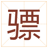 骠字取名寓意-骠字取名的含义