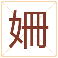 姍字取名寓意-姍字取名的含义