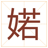 婼字取名寓意-婼字取名的含义