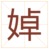 婥字取名寓意-婥字取名的含义