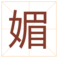 媚字取名寓意-媚字取名的含义