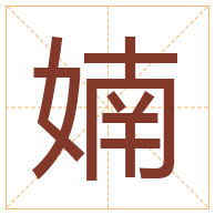 婻字取名寓意-婻字取名的含义