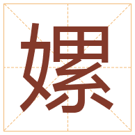 嫘字取名寓意-嫘字取名的含义