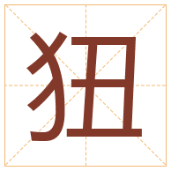 狃字取名寓意-狃字取名的含义