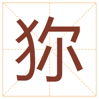 狝字取名寓意-狝字取名的含义