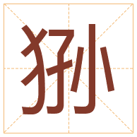 狲字取名寓意-狲字取名的含义