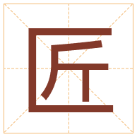 匠字取名寓意-匠字取名的含义