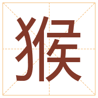 猴字取名寓意-猴字取名的含义