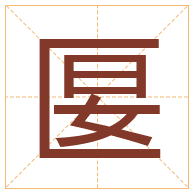 匽字取名寓意-匽字取名的含义