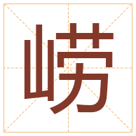 崂字取名寓意-崂字取名的含义