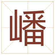 嶓字取名寓意-嶓字取名的含义