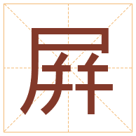 屛字取名寓意-屛字取名的含义