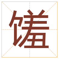 馐字取名寓意-馐字取名的含义