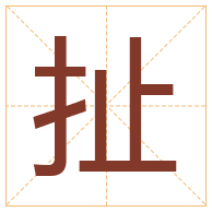 扯字取名寓意-扯字取名的含义