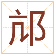 邟字取名寓意-邟字取名的含义