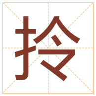 拎字取名寓意-拎字取名的含义