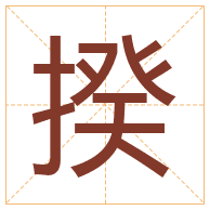 揆字取名寓意-揆字取名的含义