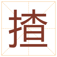 揸字取名寓意-揸字取名的含义