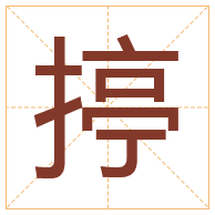 揨字取名寓意-揨字取名的含义