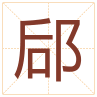 郈字取名寓意-郈字取名的含义